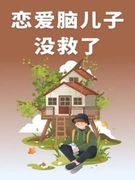 恋爱脑儿子没救了
