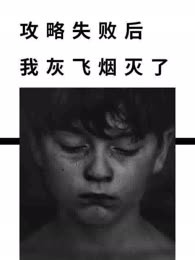 攻略失败后我灰飞烟灭了