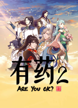 线上看 有药 第2季 (2023) 带字幕 中文配音