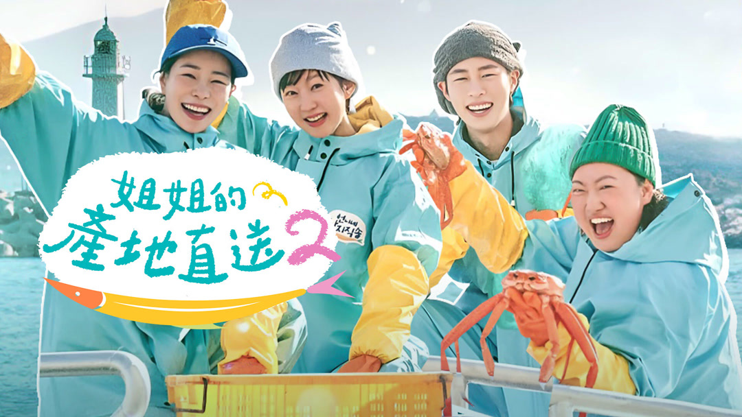 [影音] 250511 tvN 姐姐的產地直送2 E05