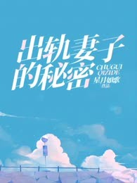 出轨妻子的秘密
