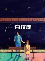 白玫瑰
