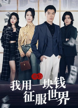 重生我用一块钱征服世界