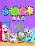 小狼皮卡 第6季