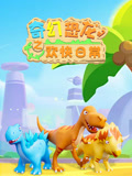 奇幻恐龙之欢快日常