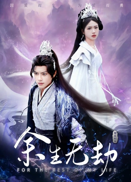 余生无劫