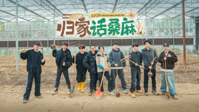 線上看 第10期上 張紹剛帶閆妮來種桑樹 力王單手乾爆微猛先生 (2025) 帶字幕 中文配音，國語版