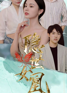 隐世女凰