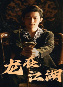 龙在江湖