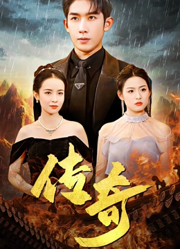 传奇
