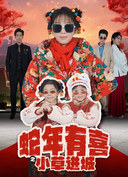蛇年有喜之小草进城