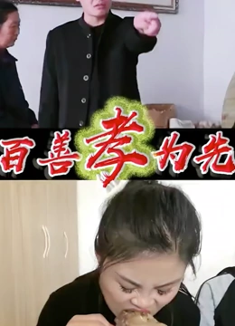 百善孝为先