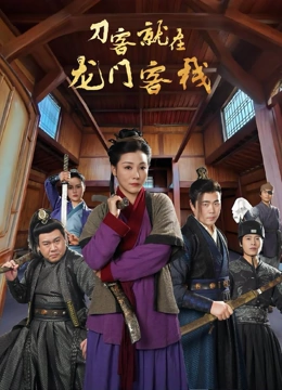 刀客就在龙门客栈