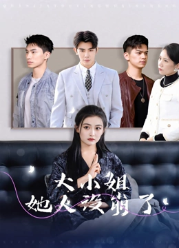 大小姐她人设崩了