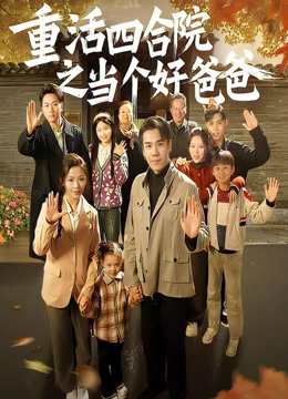 重活四合院之当个好爸爸