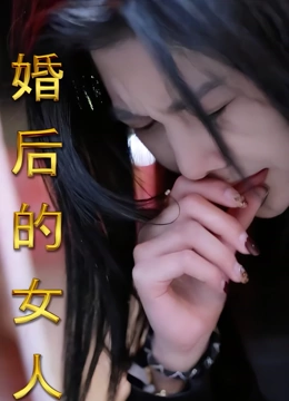 婚后的女人