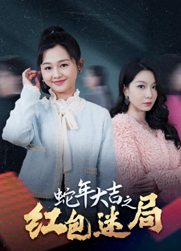 蛇年大吉之红包迷局