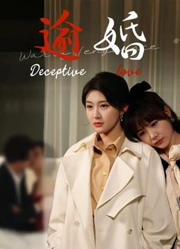 逾婚