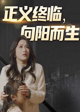 正义终临向阳而生