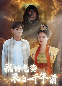 我的老婆来自一千年前
