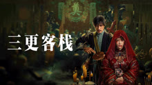 Tonton online MIDNIGHT INN (Thai ver.) (2024) Sarikata BM Dabing dalam Bahasa Cina