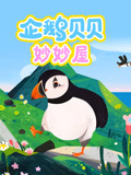 企鹅贝贝妙妙屋