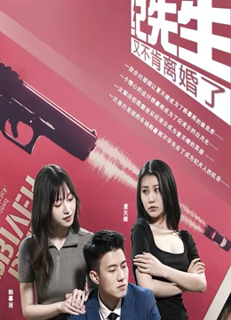 纪先生又不肯离婚了