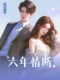 六年情断