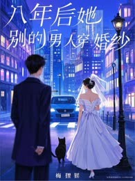八年后，她为别的男人穿婚纱