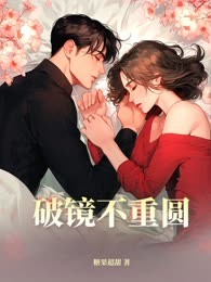 破镜不重圆