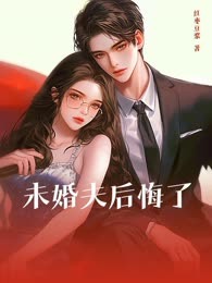 未婚夫后悔了