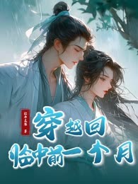 穿越回临终前一个月
