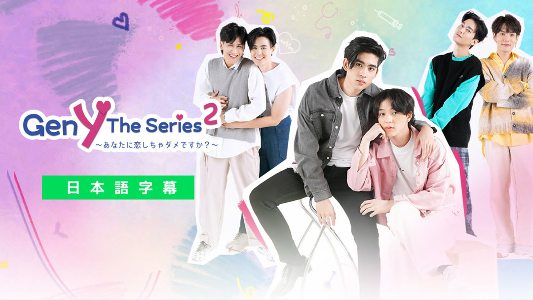 Gen Y The Series2〜あなたに恋しちゃダメですか？〜 (2021