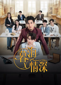 线上看 暮海情深 (2024) 带字幕 中文配音