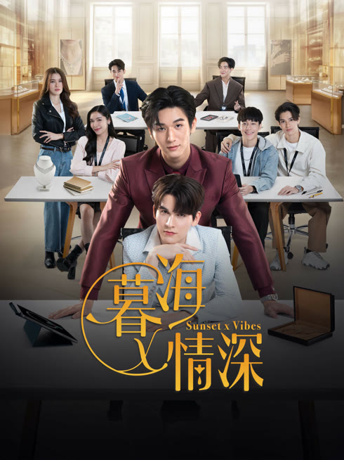 线上看 暮海情深 带字幕 中文配音