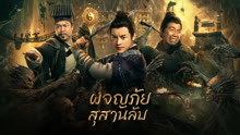ดู ออนไลน์ ผจญภัยสุสานลับ (2022) ซับไทย พากย์ ไทย