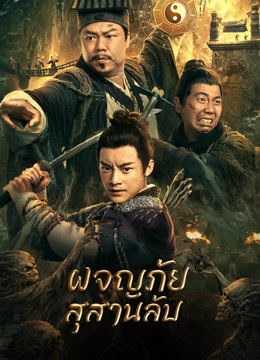 ดู ออนไลน์ ผจญภัยสุสานลับ (2022) ซับไทย พากย์ ไทย