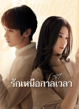 ดู ออนไลน์ รักเหนือกาลเวลา (2021) ซับไทย พากย์ ไทย