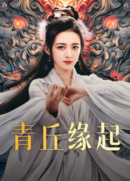 線上看 青丘緣起 泰語版 (2025) 帶字幕 中文配音，國語版