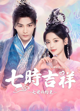 七時吉祥～七世の約束～ (2023) 日本語字幕 英語吹き替え
