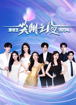 線上看 2024愛奇藝尖叫之夜 (2024) 帶字幕 中文配音，國語版