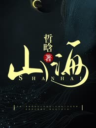 山海