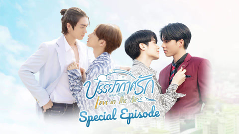 ดู ออนไลน์ บรรยากาศรัก ซับไทย พากย์ ไทย