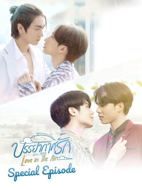 ดู ออนไลน์ บรรยากาศรัก ซับไทย พากย์ ไทย