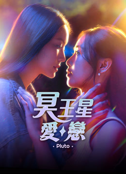 線上看 冥王星愛戀 帶字幕 中文配音，國語版