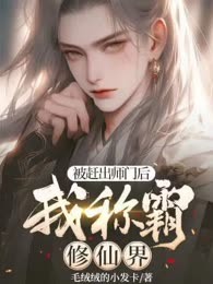 被赶出师门后，我称霸修仙界