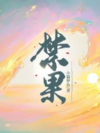 禁果
