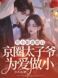 管小姐离婚后，霍少为爱做小