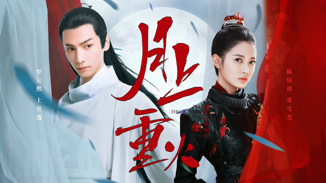 月上重火～江湖に燃える愛～ 第1回 日本語字幕 – iQIYI | iQ.com