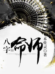 八字命师